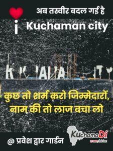 कुचामन में मुख्य प्रवेश द्वार पर स्थित पार्क में कुचामनसिटी, इस तरह दिख रहा है। 