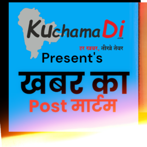 Kuchamadi.com खबर का पोस्टमार्टम