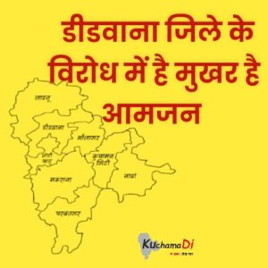 डीडवाना जिले के विरोध में है कुचामन की जनता। kuchamadi.com