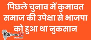 नावां विधानसभा में पिछले चुनाव में कुमावत समाज की उपेक्षा से हुआ भाजपा को नुकसान। 