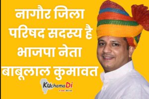 नागौर जिला परिषद सदस्य बाबूलाल कुमावत पलाड़ा। 