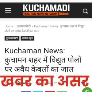 Kuchamadi.com की खबर का असर 